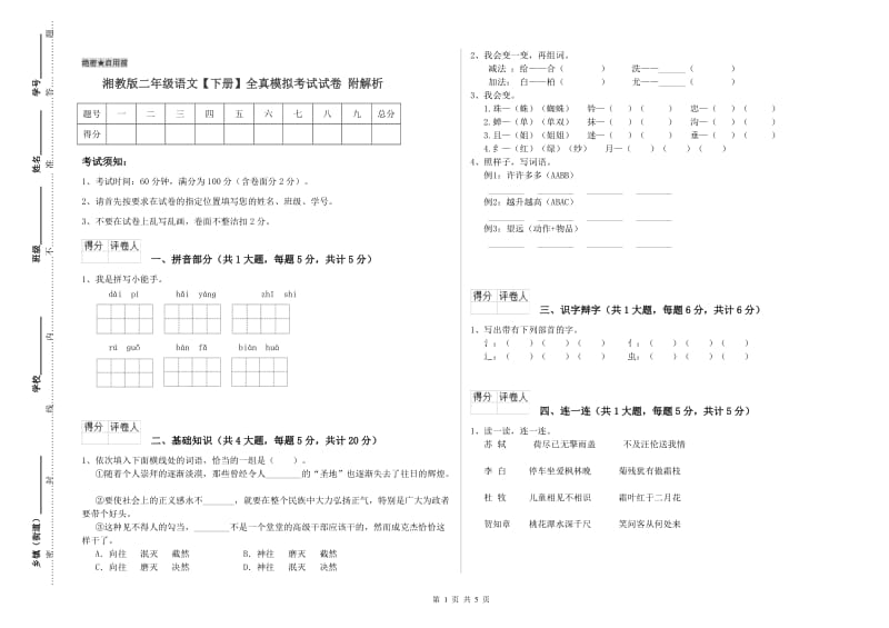 湘教版二年级语文【下册】全真模拟考试试卷 附解析.doc_第1页