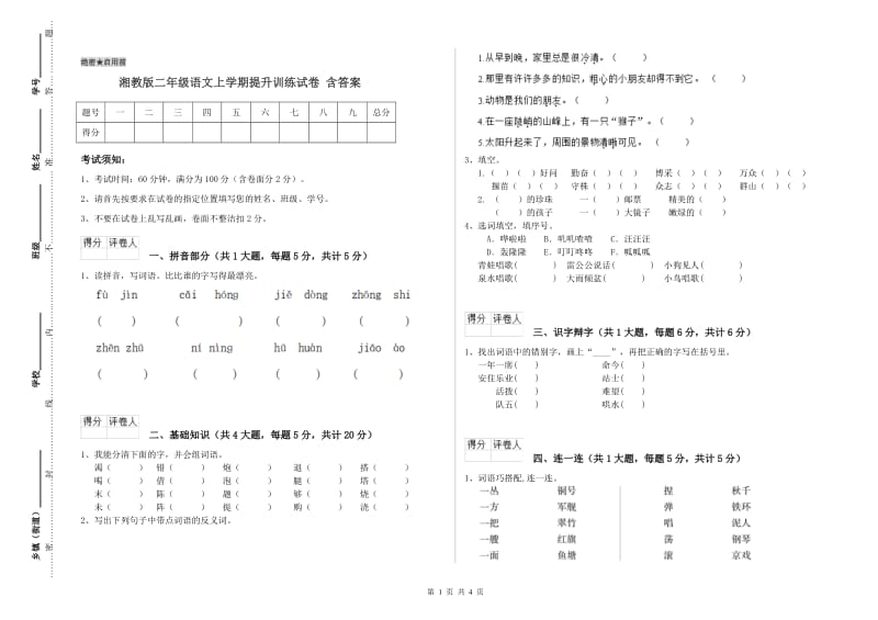 湘教版二年级语文上学期提升训练试卷 含答案.doc_第1页