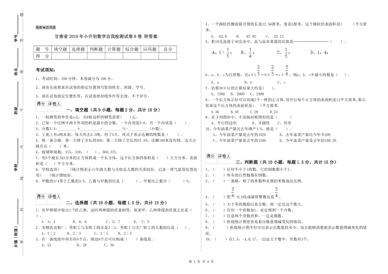 甘肃省2019年小升初数学自我检测试卷B卷 附答案.doc_第1页