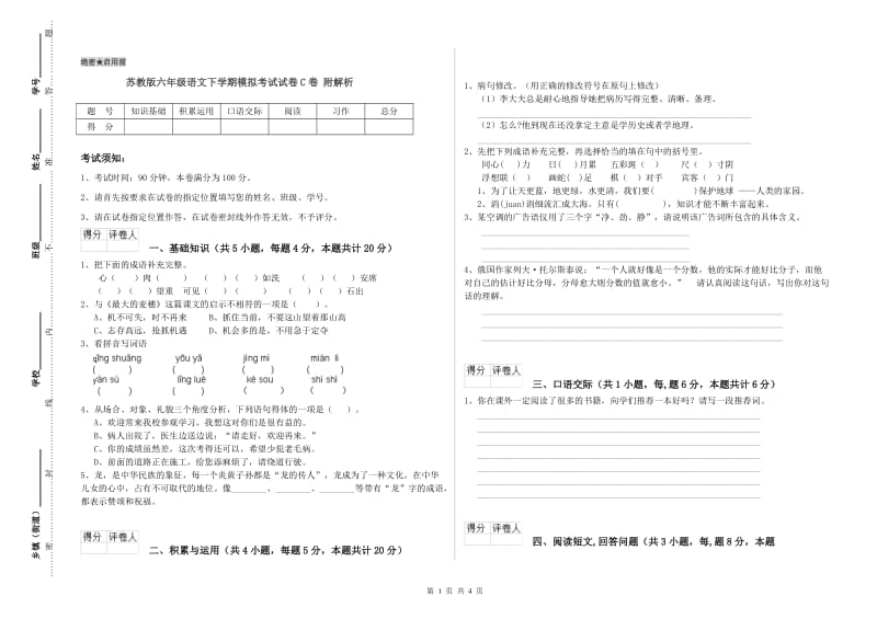 苏教版六年级语文下学期模拟考试试卷C卷 附解析.doc_第1页