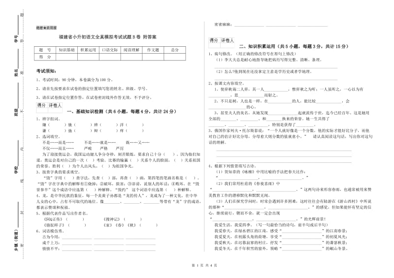 福建省小升初语文全真模拟考试试题B卷 附答案.doc_第1页