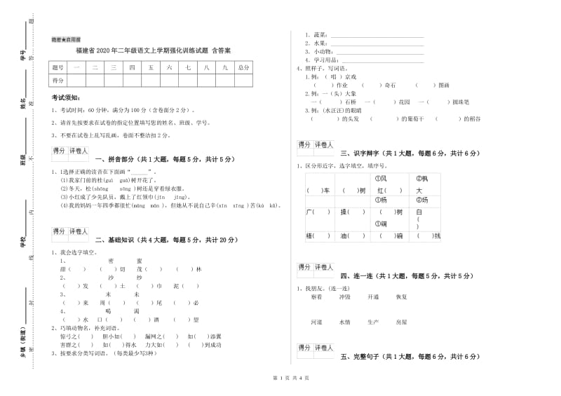 福建省2020年二年级语文上学期强化训练试题 含答案.doc_第1页