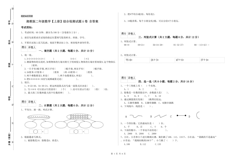 湘教版二年级数学【上册】综合检测试题A卷 含答案.doc_第1页