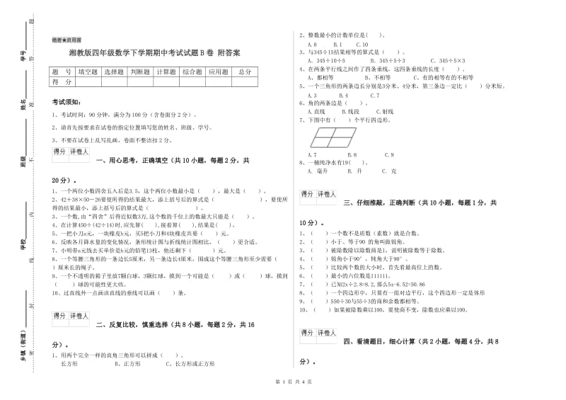 湘教版四年级数学下学期期中考试试题B卷 附答案.doc_第1页