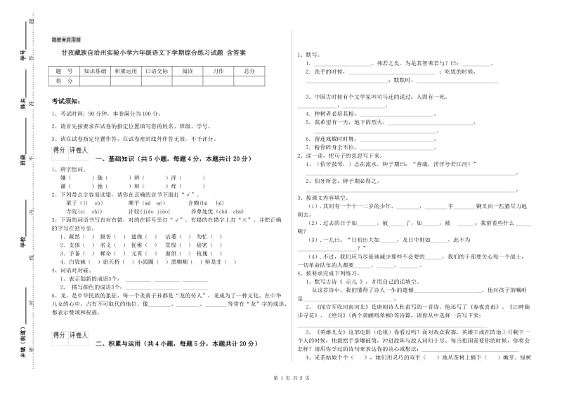 甘孜藏族自治州实验小学六年级语文下学期综合练习试题 含答案.doc_第1页