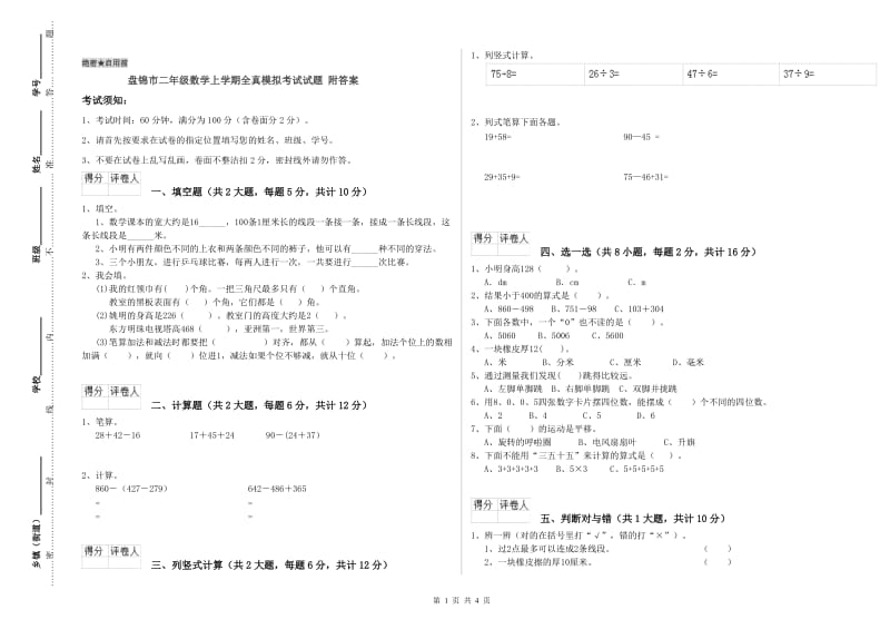 盘锦市二年级数学上学期全真模拟考试试题 附答案.doc_第1页