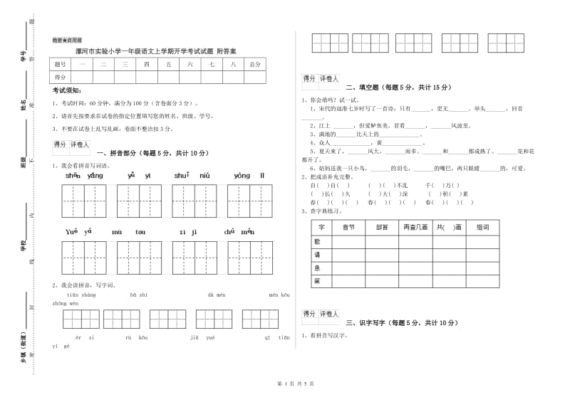 漯河市实验小学一年级语文上学期开学考试试题 附答案.doc_第1页