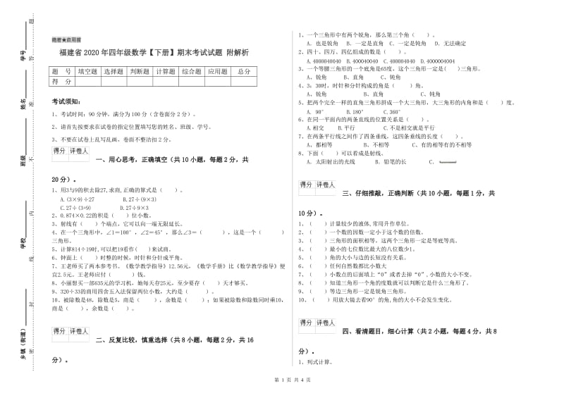 福建省2020年四年级数学【下册】期末考试试题 附解析.doc_第1页