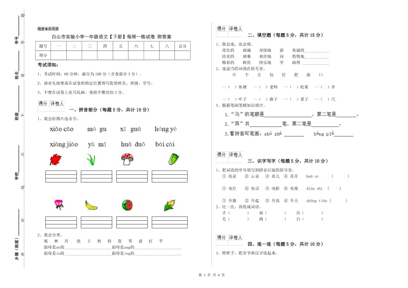 白山市实验小学一年级语文【下册】每周一练试卷 附答案.doc_第1页