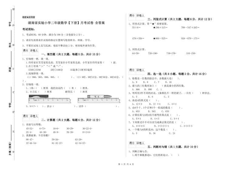 湖南省实验小学二年级数学【下册】月考试卷 含答案.doc_第1页