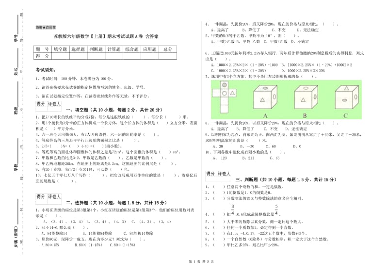 苏教版六年级数学【上册】期末考试试题A卷 含答案.doc_第1页