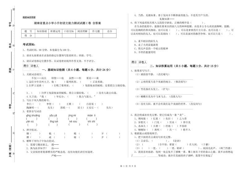 湖南省重点小学小升初语文能力测试试题C卷 含答案.doc_第1页