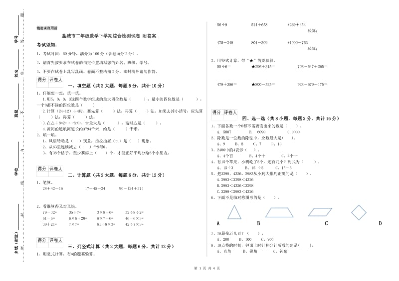 盐城市二年级数学下学期综合检测试卷 附答案.doc_第1页