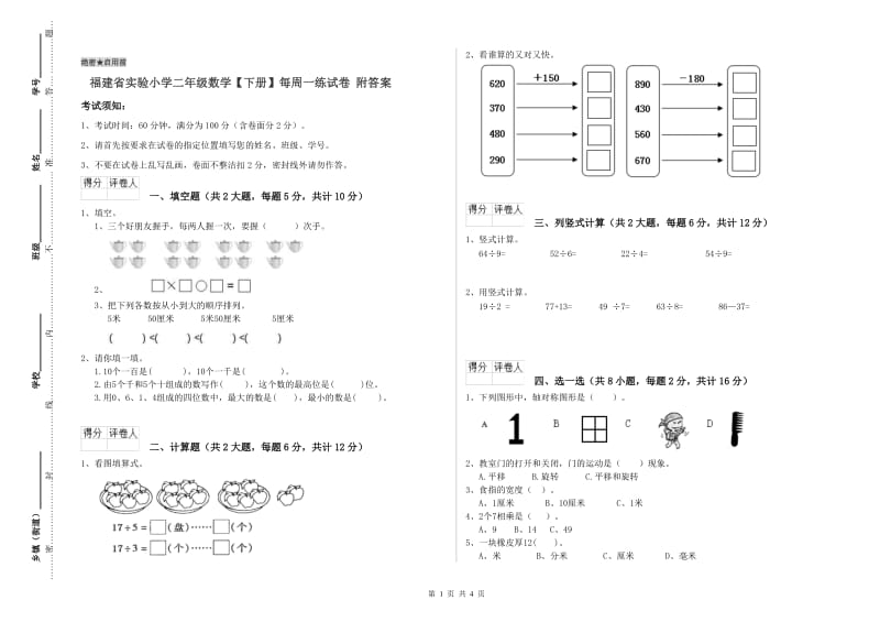 福建省实验小学二年级数学【下册】每周一练试卷 附答案.doc_第1页