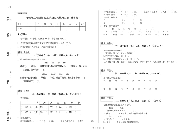 湘教版二年级语文上学期过关练习试题 附答案.doc_第1页