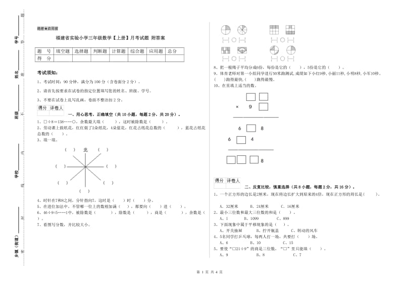 福建省实验小学三年级数学【上册】月考试题 附答案.doc_第1页