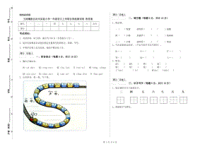 玉樹藏族自治州實驗小學(xué)一年級語文上學(xué)期自我檢測試卷 附答案.doc