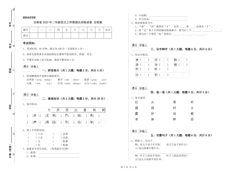 甘肃省2020年二年级语文上学期强化训练试卷 含答案.doc_第1页