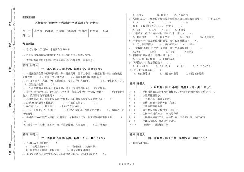 苏教版六年级数学上学期期中考试试题D卷 附解析.doc_第1页