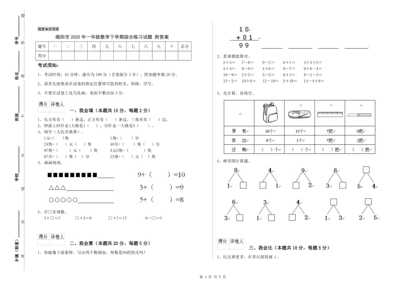 绵阳市2020年一年级数学下学期综合练习试题 附答案.doc_第1页