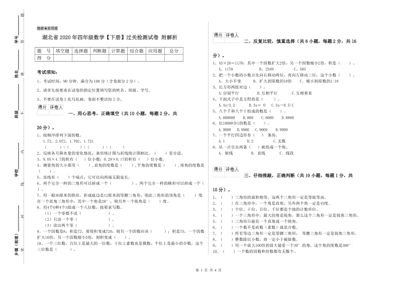 湖北省2020年四年级数学【下册】过关检测试卷 附解析.doc_第1页