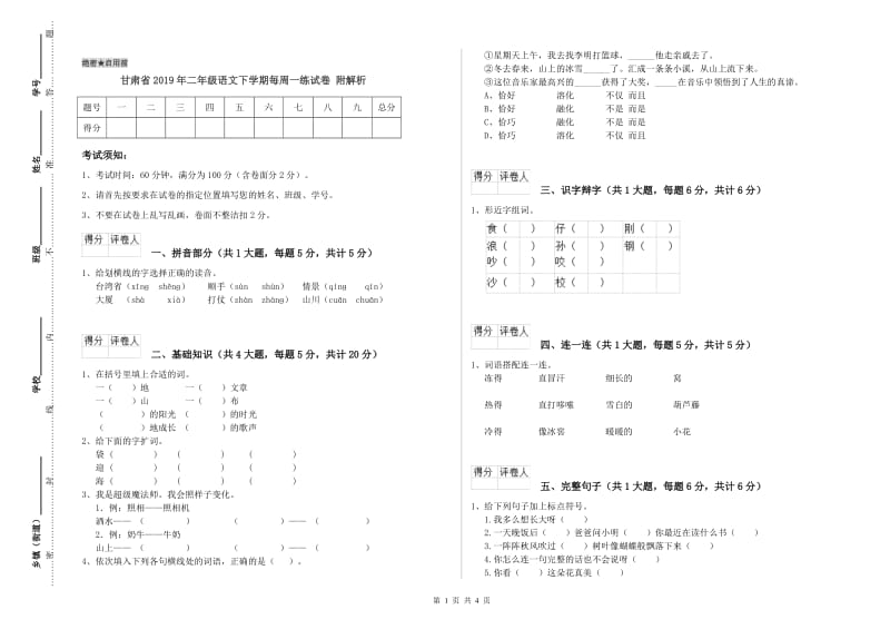 甘肃省2019年二年级语文下学期每周一练试卷 附解析.doc_第1页