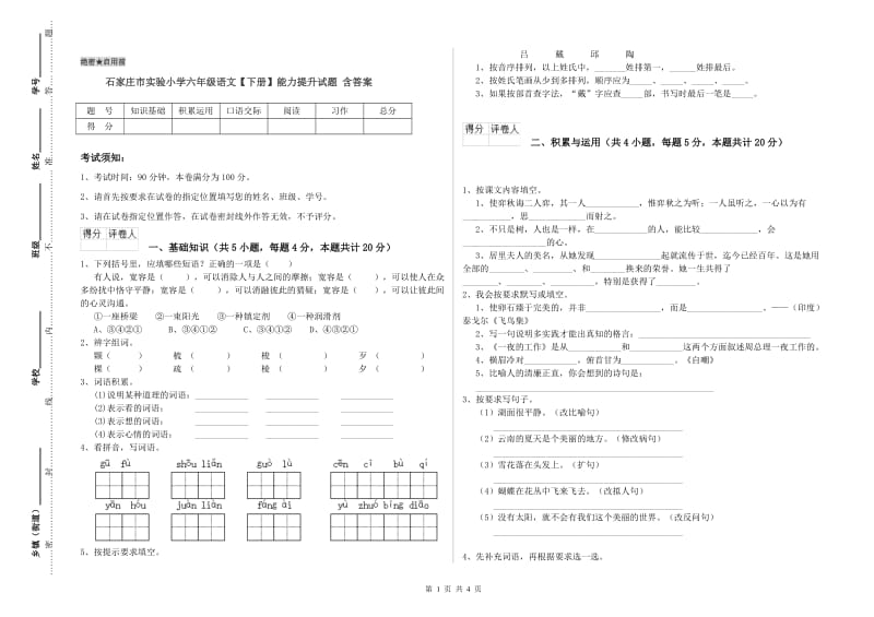 石家庄市实验小学六年级语文【下册】能力提升试题 含答案.doc_第1页