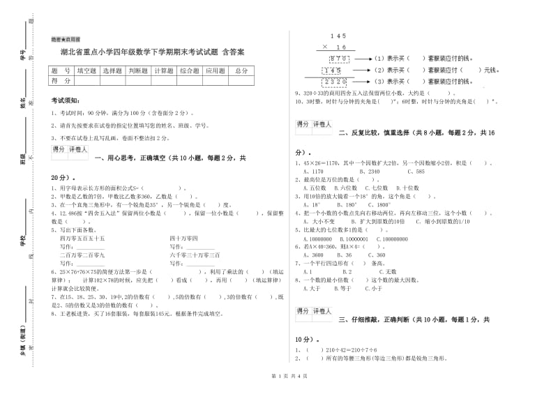 湖北省重点小学四年级数学下学期期末考试试题 含答案.doc_第1页