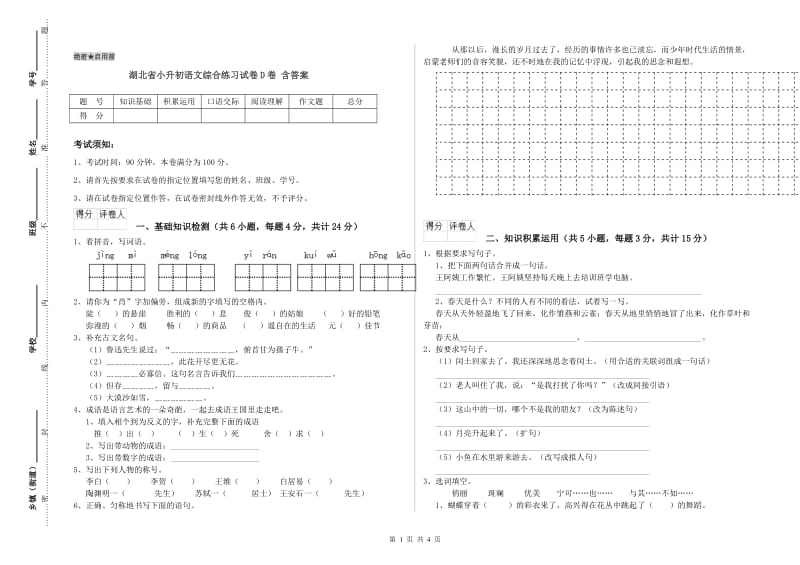 湖北省小升初语文综合练习试卷D卷 含答案.doc_第1页