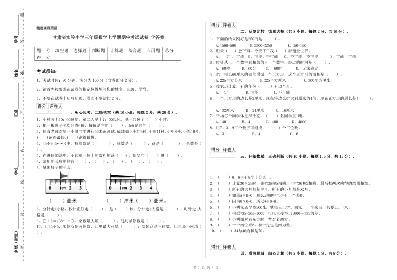 甘肃省实验小学三年级数学上学期期中考试试卷 含答案.doc_第1页