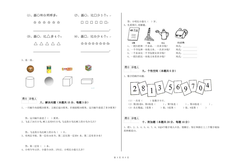 滁州市2020年一年级数学下学期全真模拟考试试卷 附答案.doc_第3页