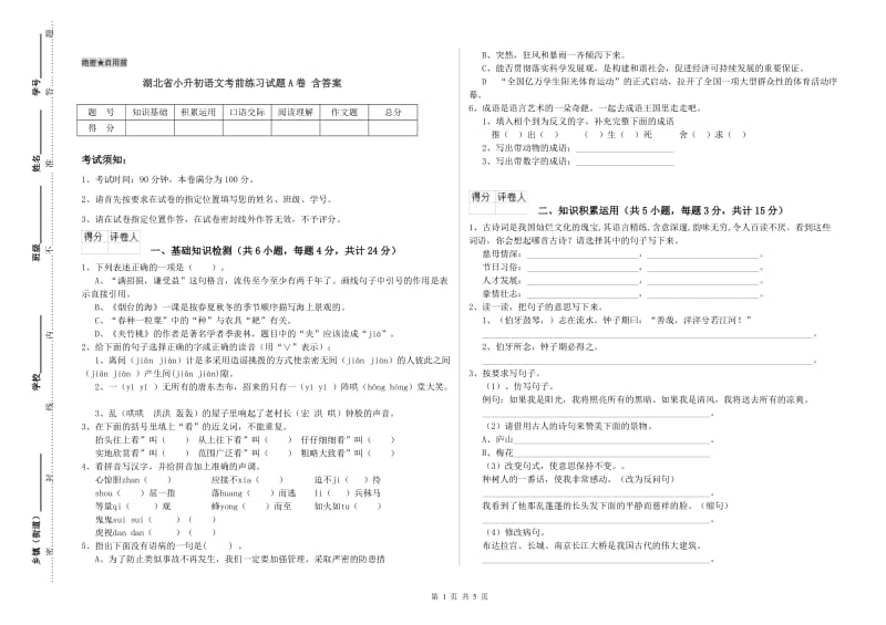 湖北省小升初语文考前练习试题A卷 含答案.doc_第1页