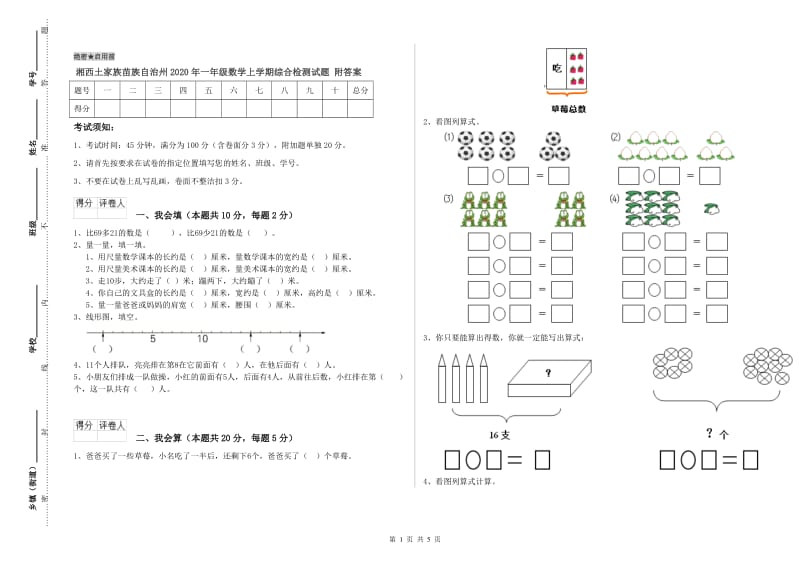 湘西土家族苗族自治州2020年一年级数学上学期综合检测试题 附答案.doc_第1页