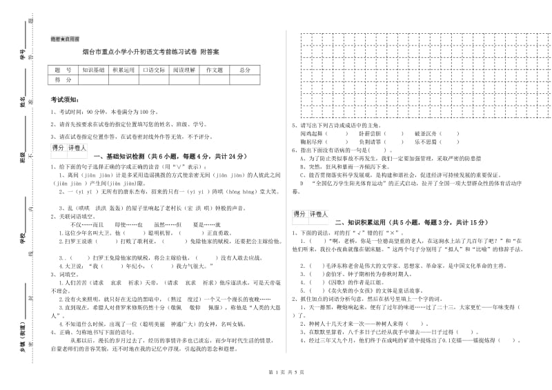 烟台市重点小学小升初语文考前练习试卷 附答案.doc_第1页