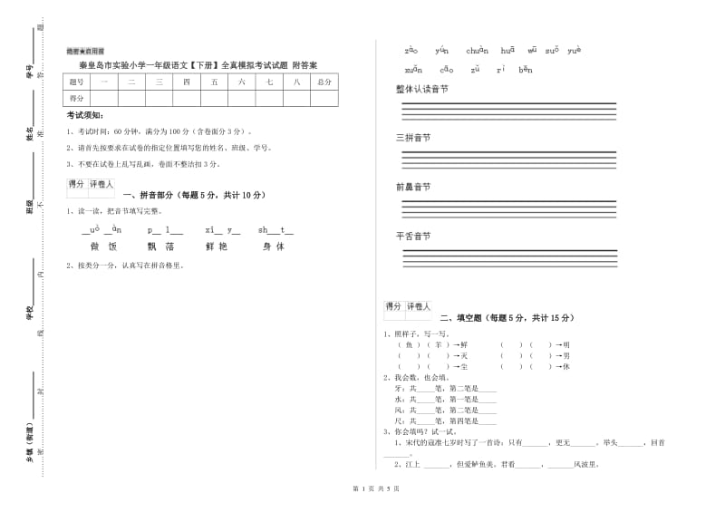 秦皇岛市实验小学一年级语文【下册】全真模拟考试试题 附答案.doc_第1页