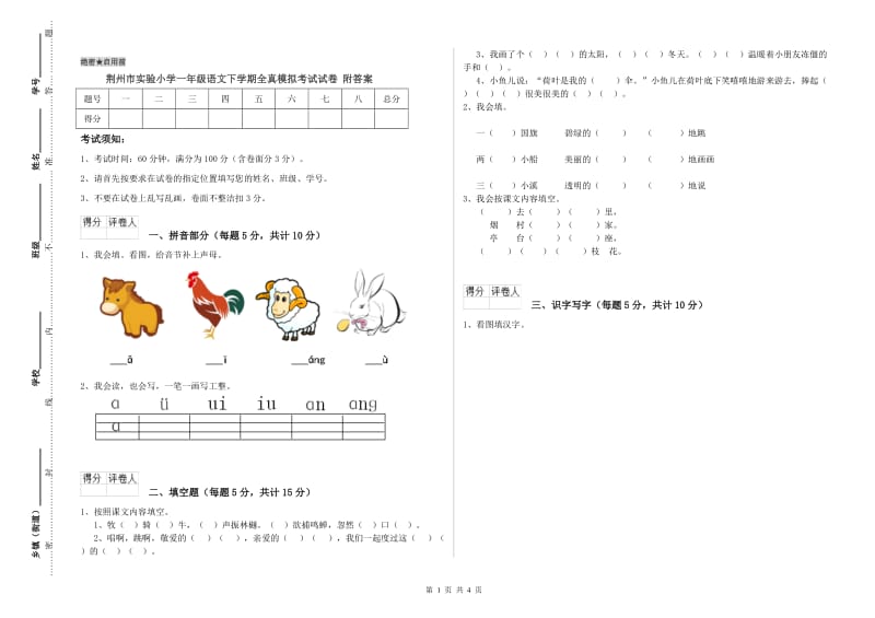 荆州市实验小学一年级语文下学期全真模拟考试试卷 附答案.doc_第1页