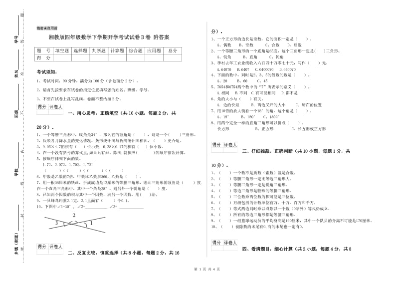 湘教版四年级数学下学期开学考试试卷B卷 附答案.doc_第1页