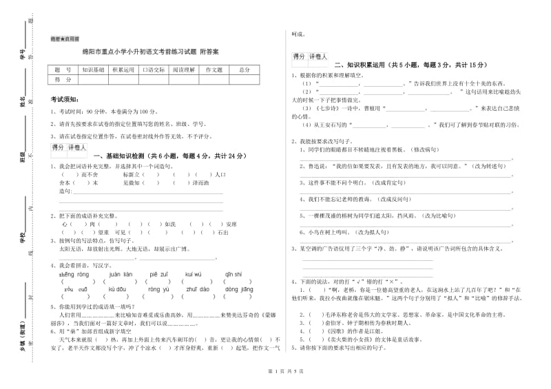 绵阳市重点小学小升初语文考前练习试题 附答案.doc_第1页