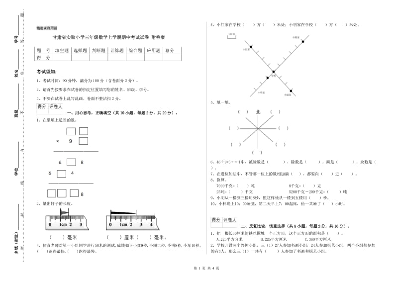 甘肃省实验小学三年级数学上学期期中考试试卷 附答案.doc_第1页