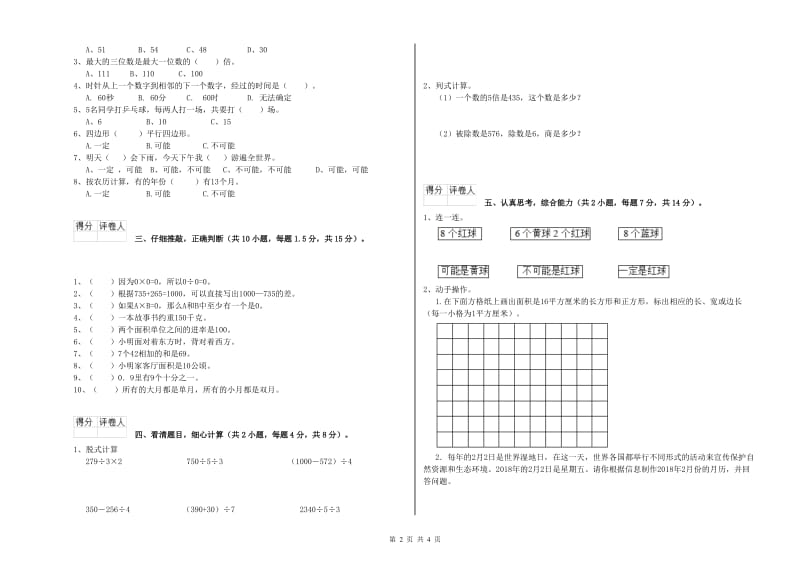 甘肃省实验小学三年级数学上学期期中考试试卷 附答案.doc_第2页