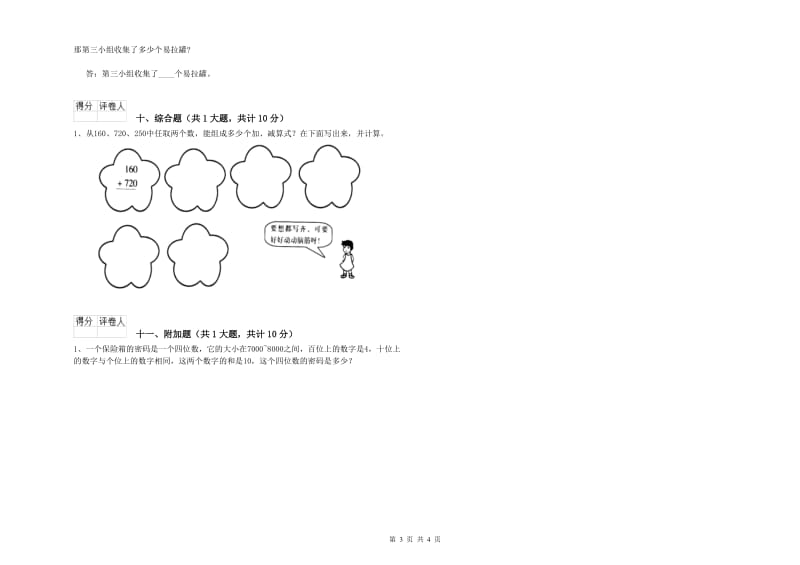 苏教版二年级数学下学期全真模拟考试试题B卷 附解析.doc_第3页