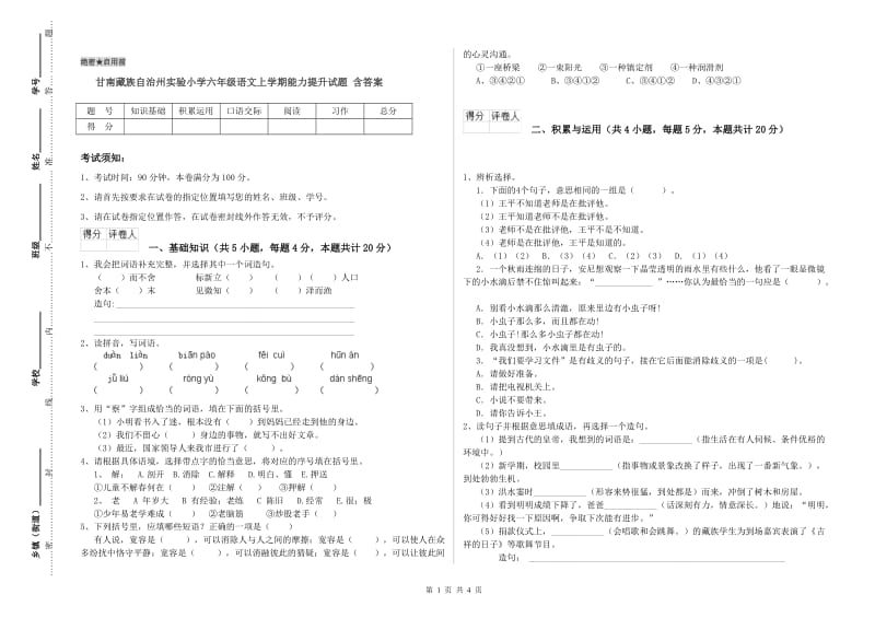 甘南藏族自治州实验小学六年级语文上学期能力提升试题 含答案.doc_第1页