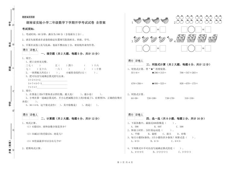 湖南省实验小学二年级数学下学期开学考试试卷 含答案.doc_第1页