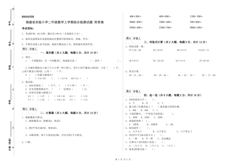 福建省实验小学二年级数学上学期综合检测试题 附答案.doc_第1页