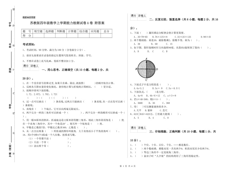 苏教版四年级数学上学期能力检测试卷A卷 附答案.doc_第1页