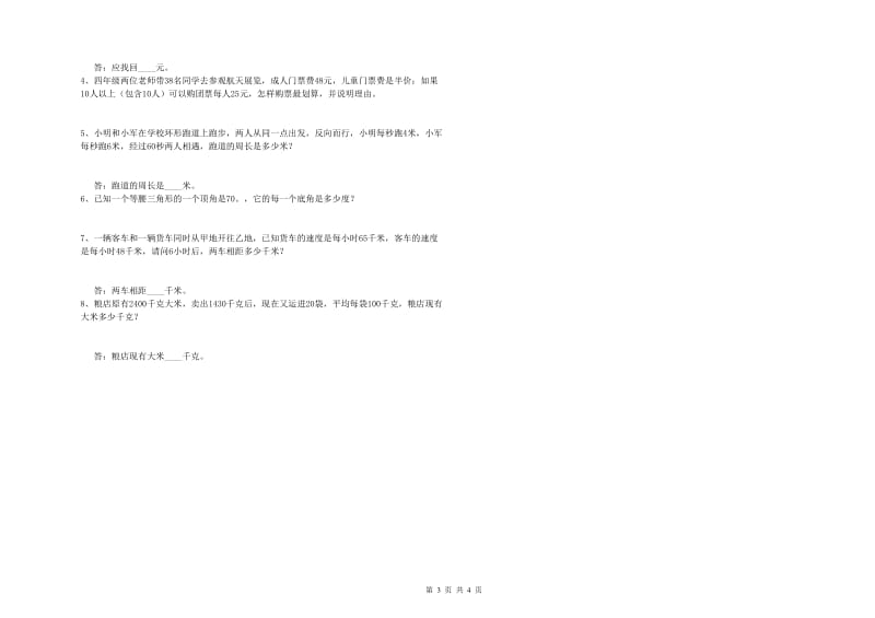 苏教版四年级数学上学期能力检测试卷A卷 附答案.doc_第3页