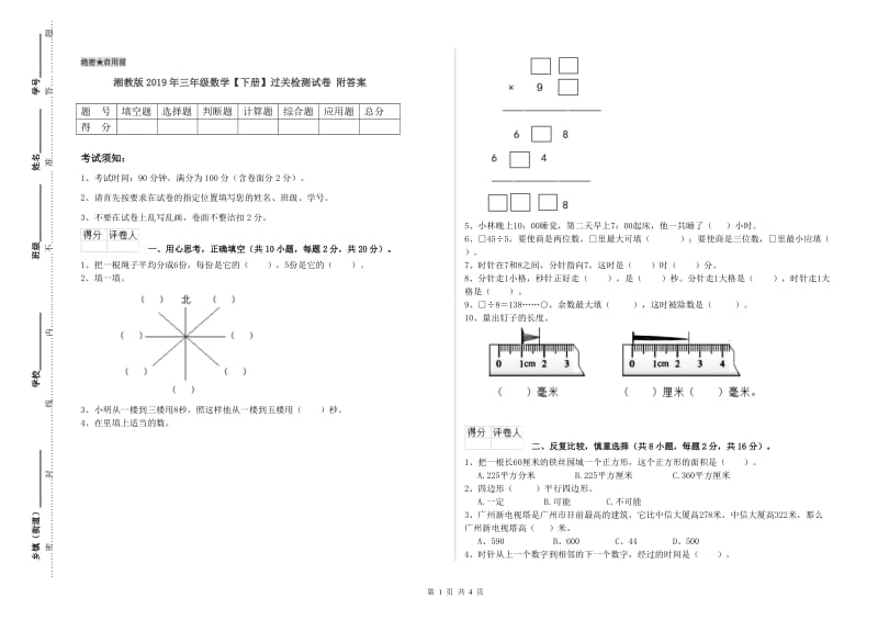 湘教版2019年三年级数学【下册】过关检测试卷 附答案.doc_第1页