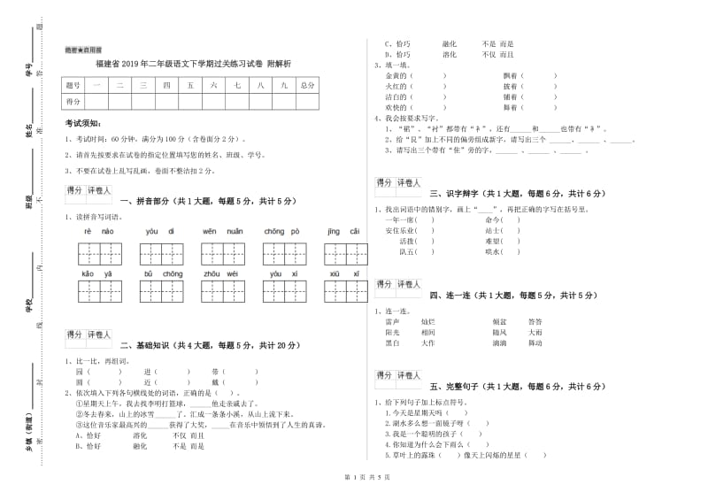 福建省2019年二年级语文下学期过关练习试卷 附解析.doc_第1页