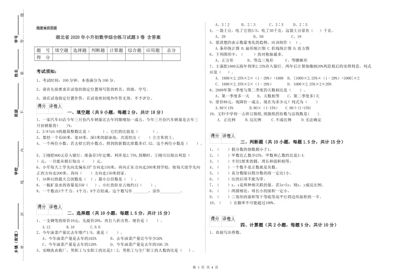 湖北省2020年小升初数学综合练习试题D卷 含答案.doc_第1页