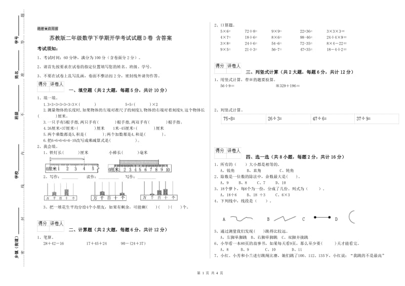 苏教版二年级数学下学期开学考试试题D卷 含答案.doc_第1页